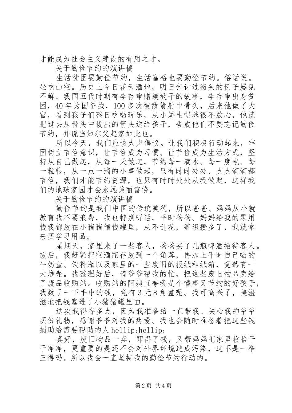 关于勤俭节约的演讲稿范文精选_第2页