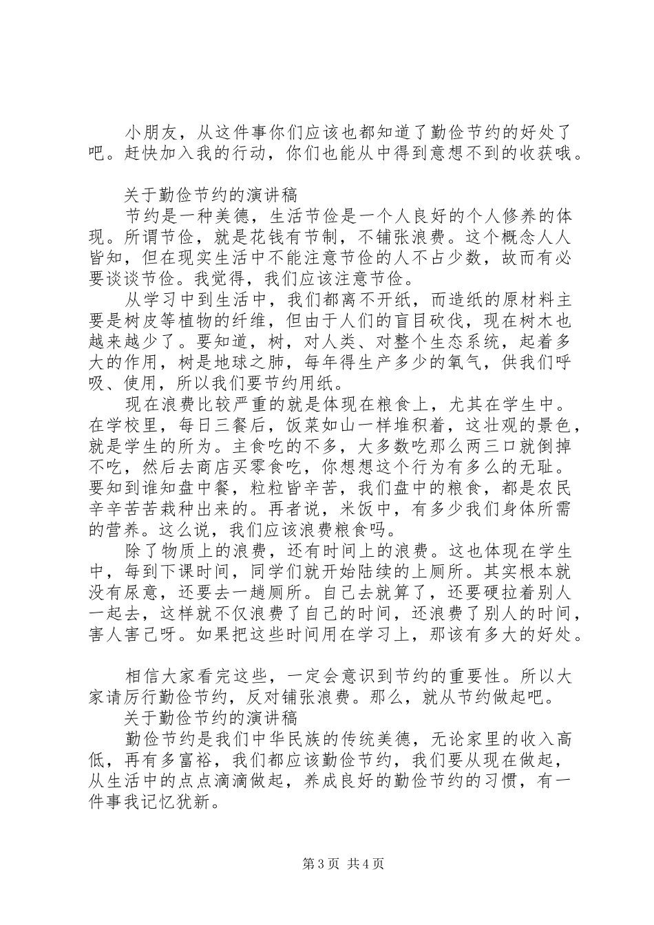 关于勤俭节约的演讲稿范文精选_第3页