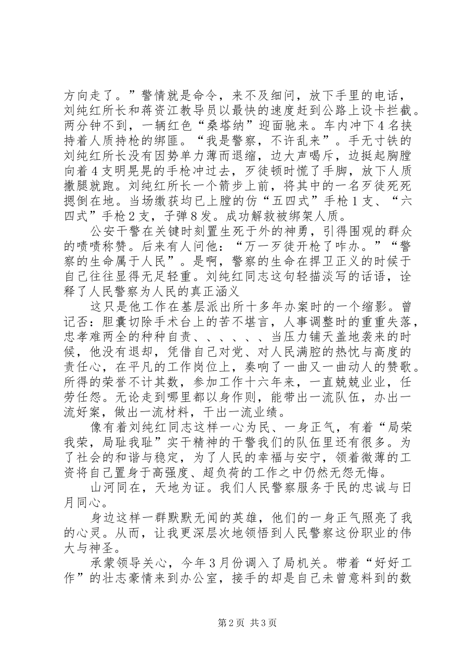 警察演讲《正气照我心荣辱伴我行》_第2页