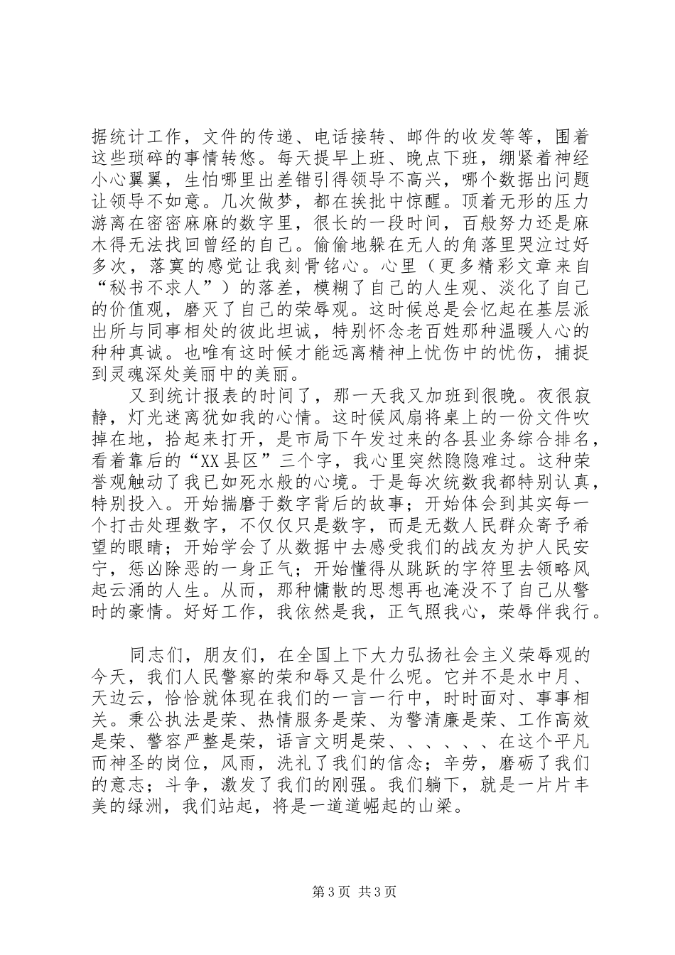 警察演讲《正气照我心荣辱伴我行》_第3页