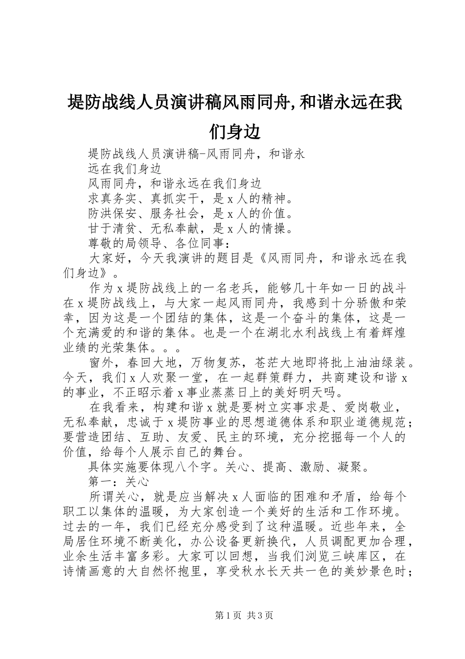 堤防战线人员演讲稿风雨同舟,和谐永远在我们身边_第1页