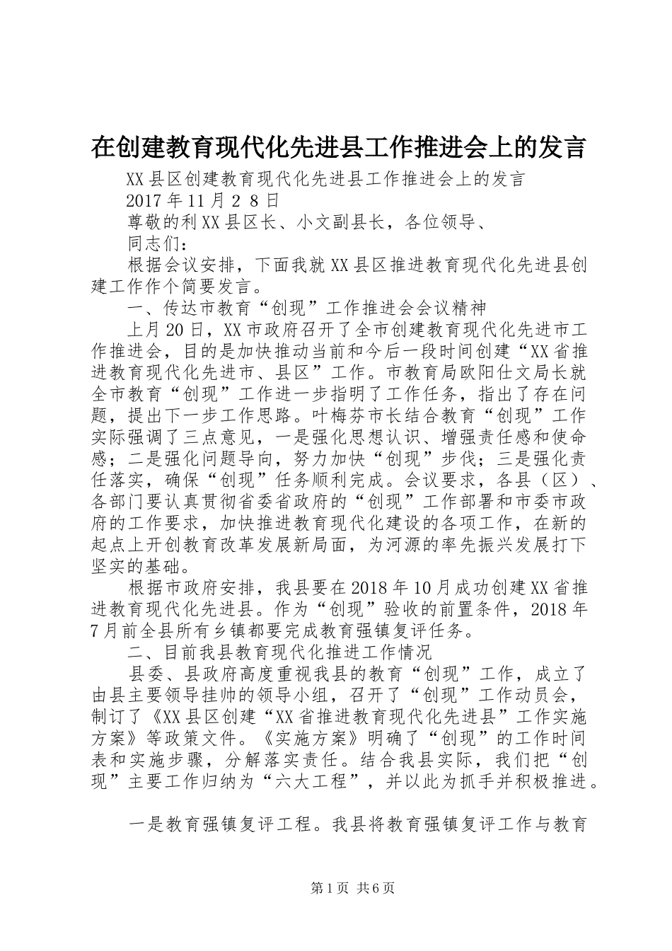 在创建教育现代化先进县工作推进会上的发言_第1页