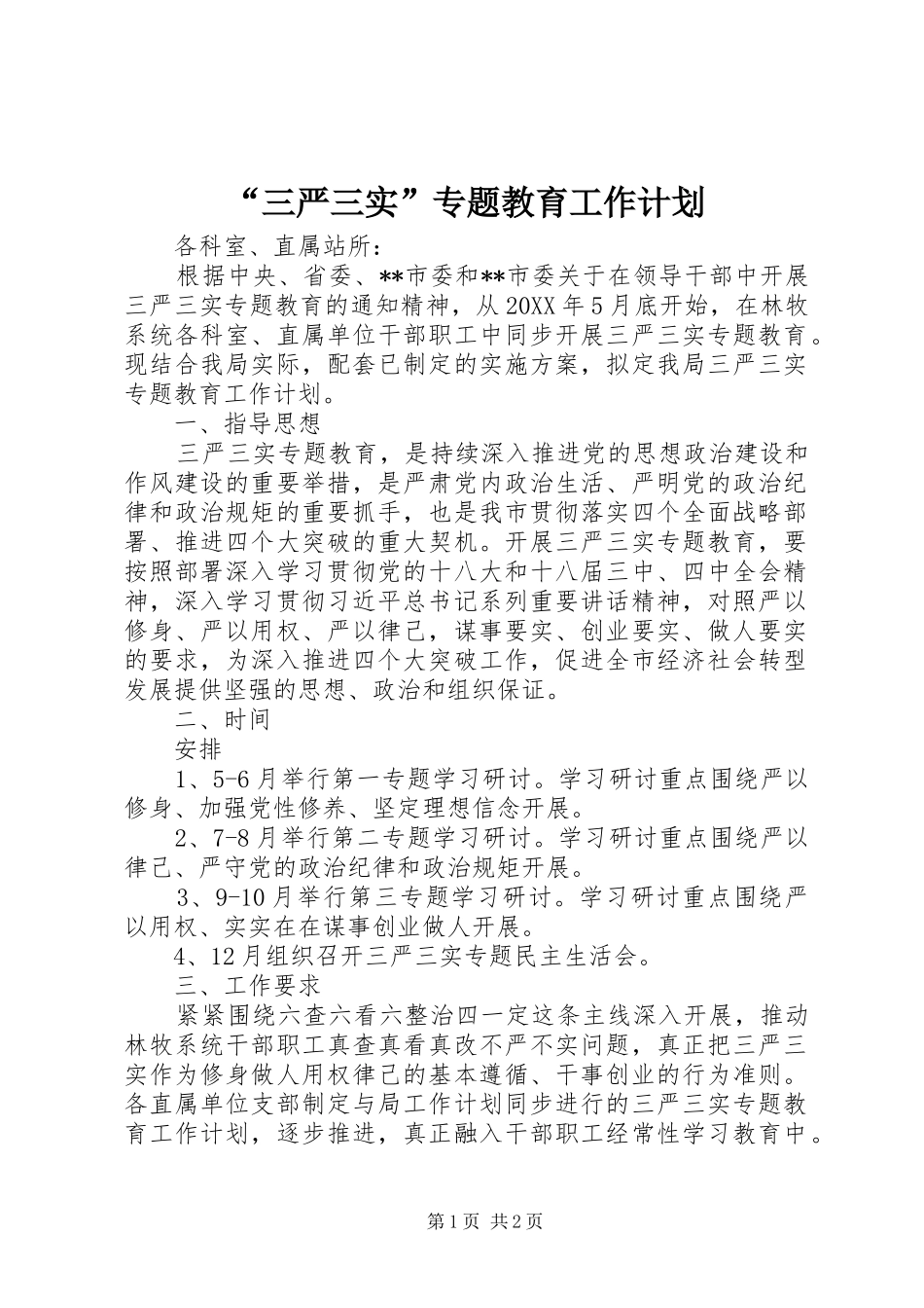 “三严三实”专题教育工作计划_第1页