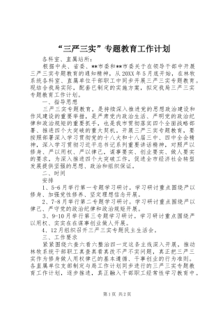 “三严三实”专题教育工作计划