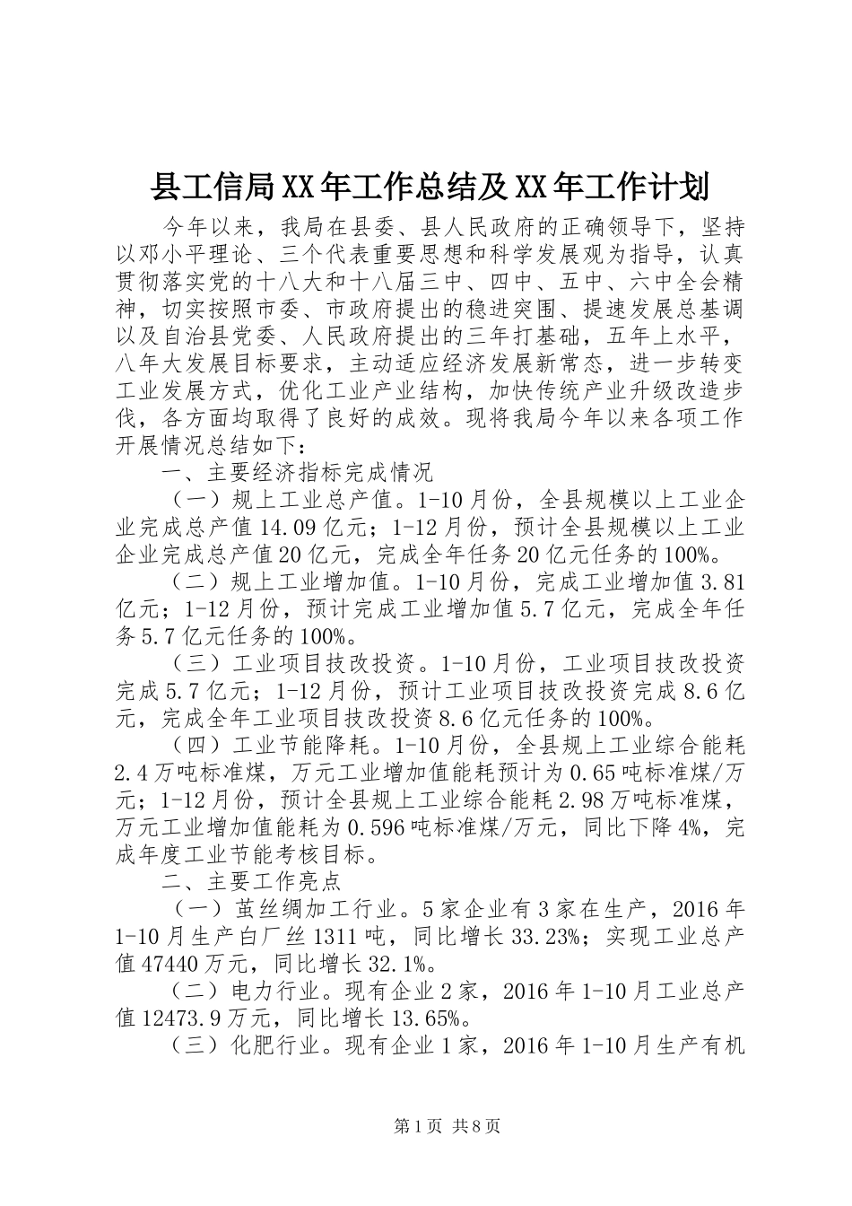 县工信局XX年工作总结及XX年工作计划_第1页