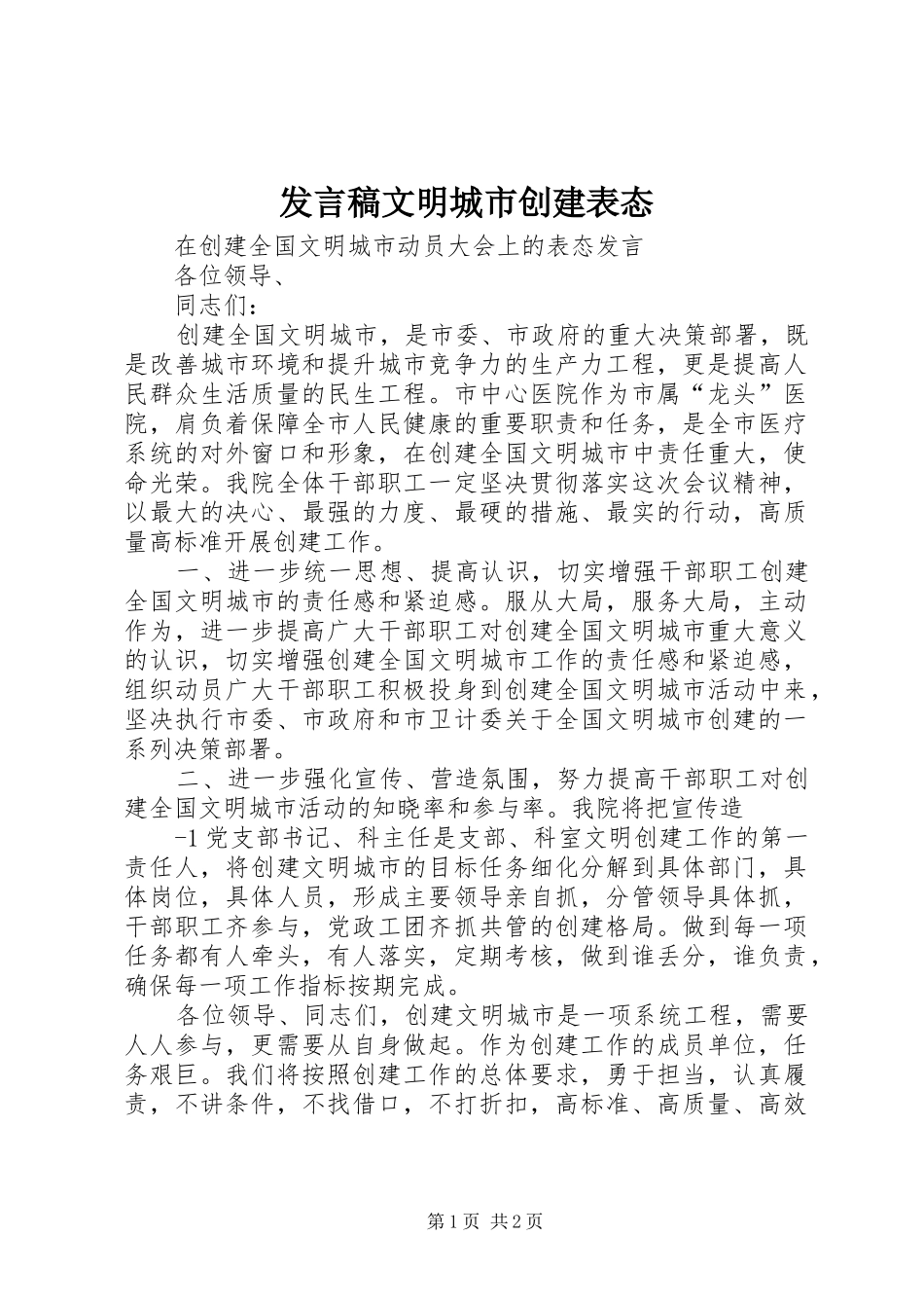 发言稿文明城市创建表态_第1页