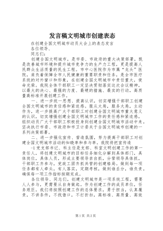发言稿文明城市创建表态