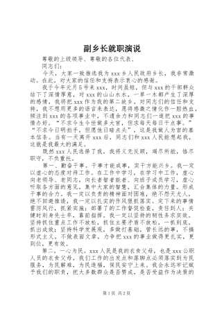 副乡长就职演说