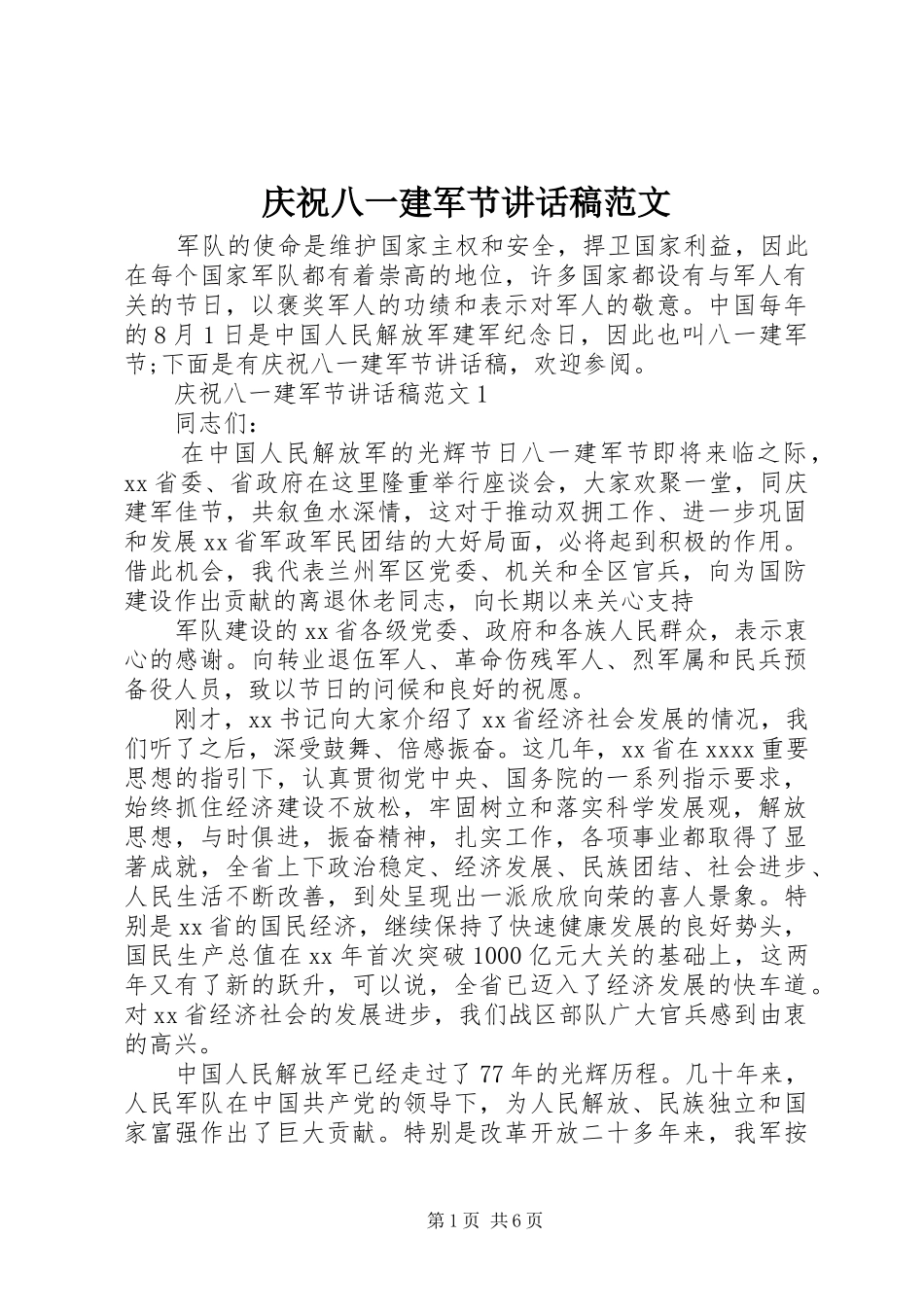 庆祝八一建军节讲话稿范文_第1页