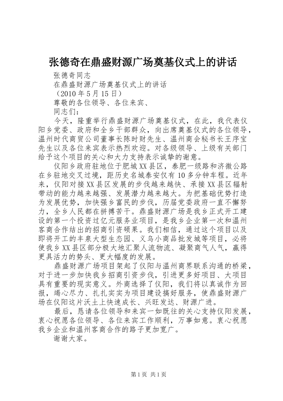 张德奇在鼎盛财源广场奠基仪式上的讲话_第1页