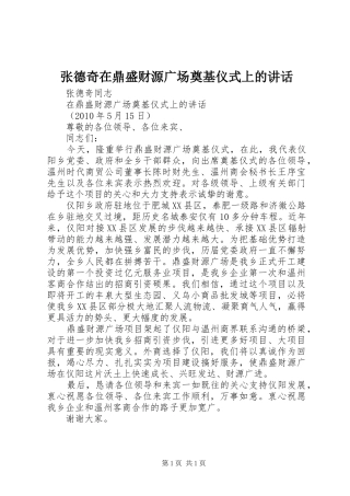 张德奇在鼎盛财源广场奠基仪式上的讲话