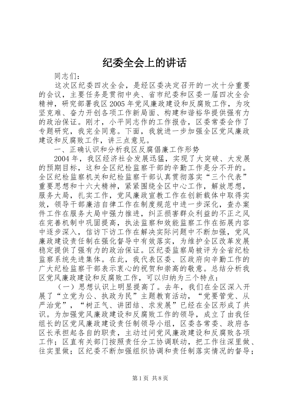 纪委全会上的讲话_第1页