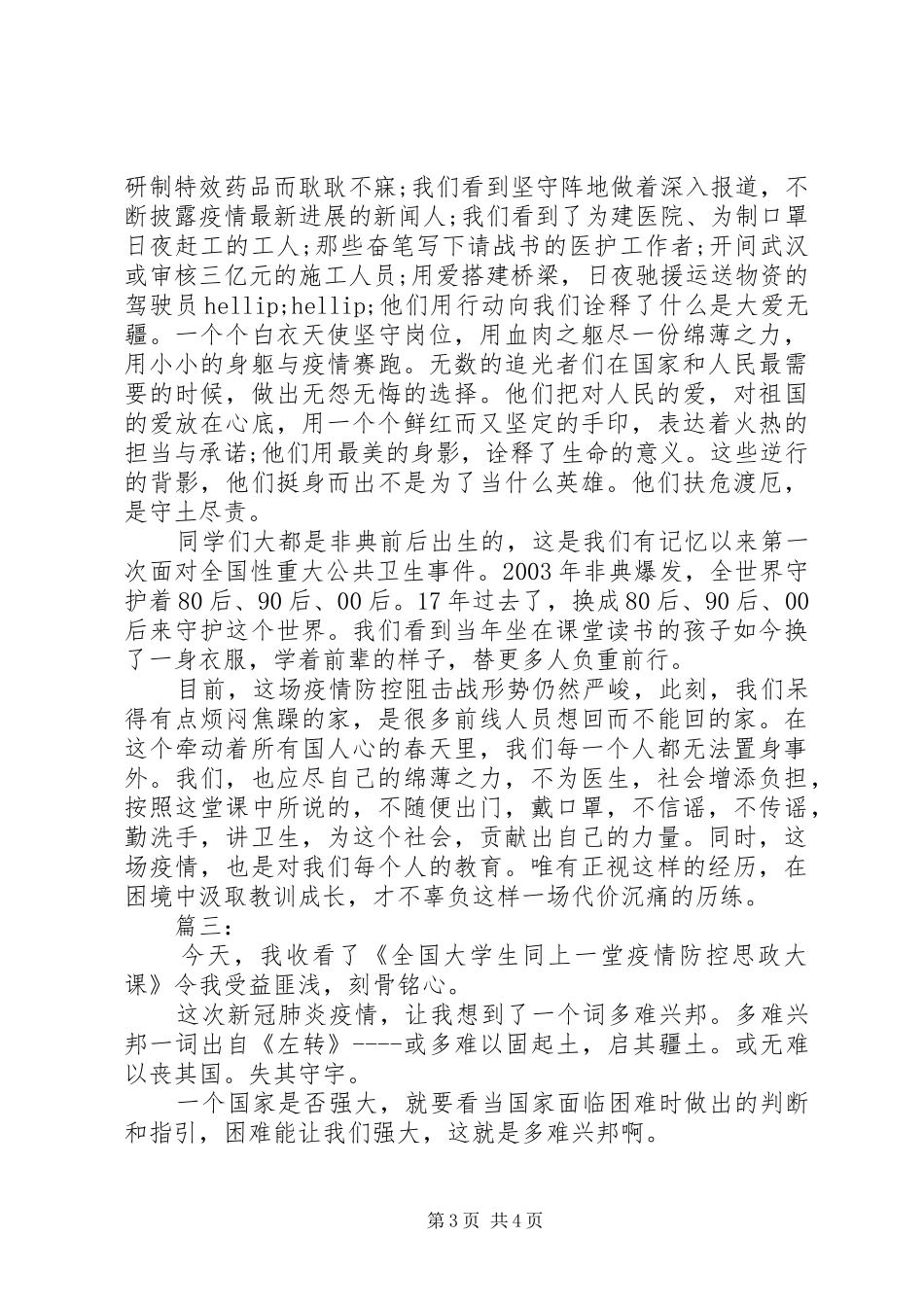 疫情防控思政大课发言材料_第3页