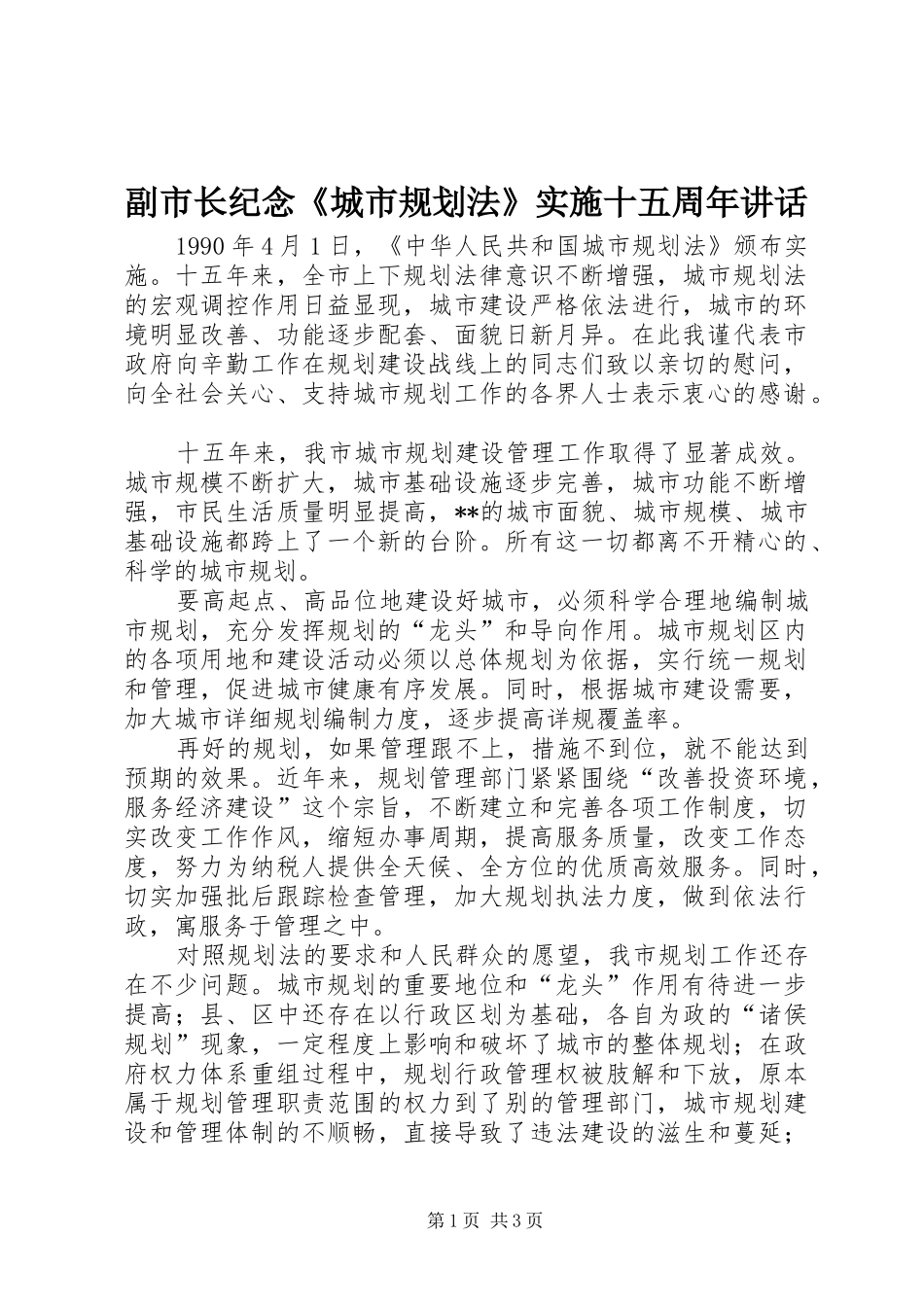 副市长纪念《城市规划法》实施十五周年讲话_第1页