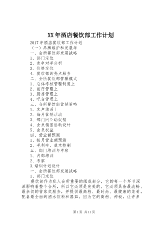 XX年酒店餐饮部工作计划