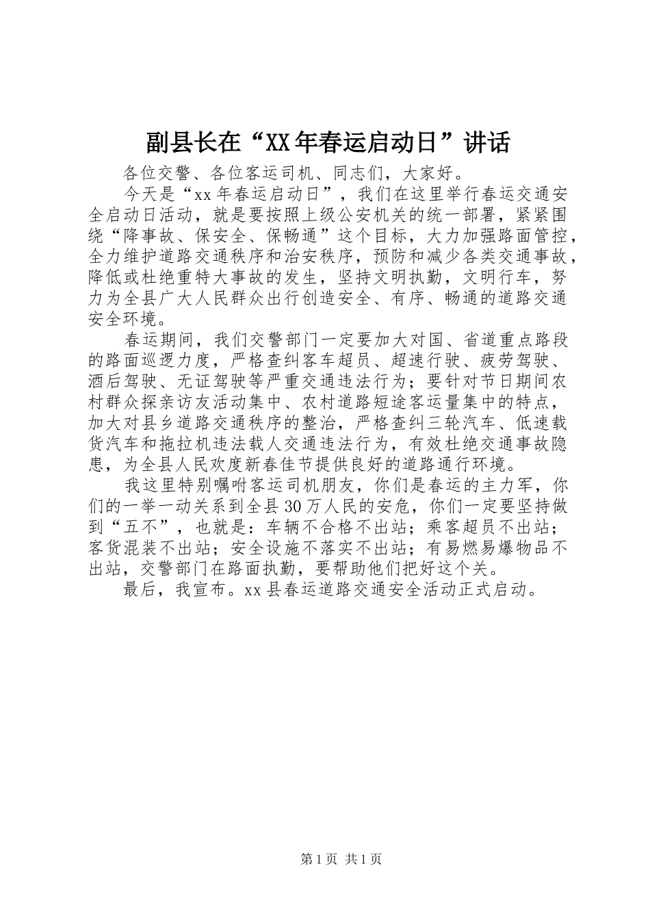 副县长在“XX年春运启动日”讲话_第1页