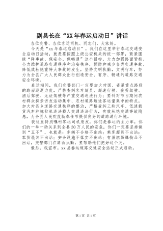 副县长在“XX年春运启动日”讲话
