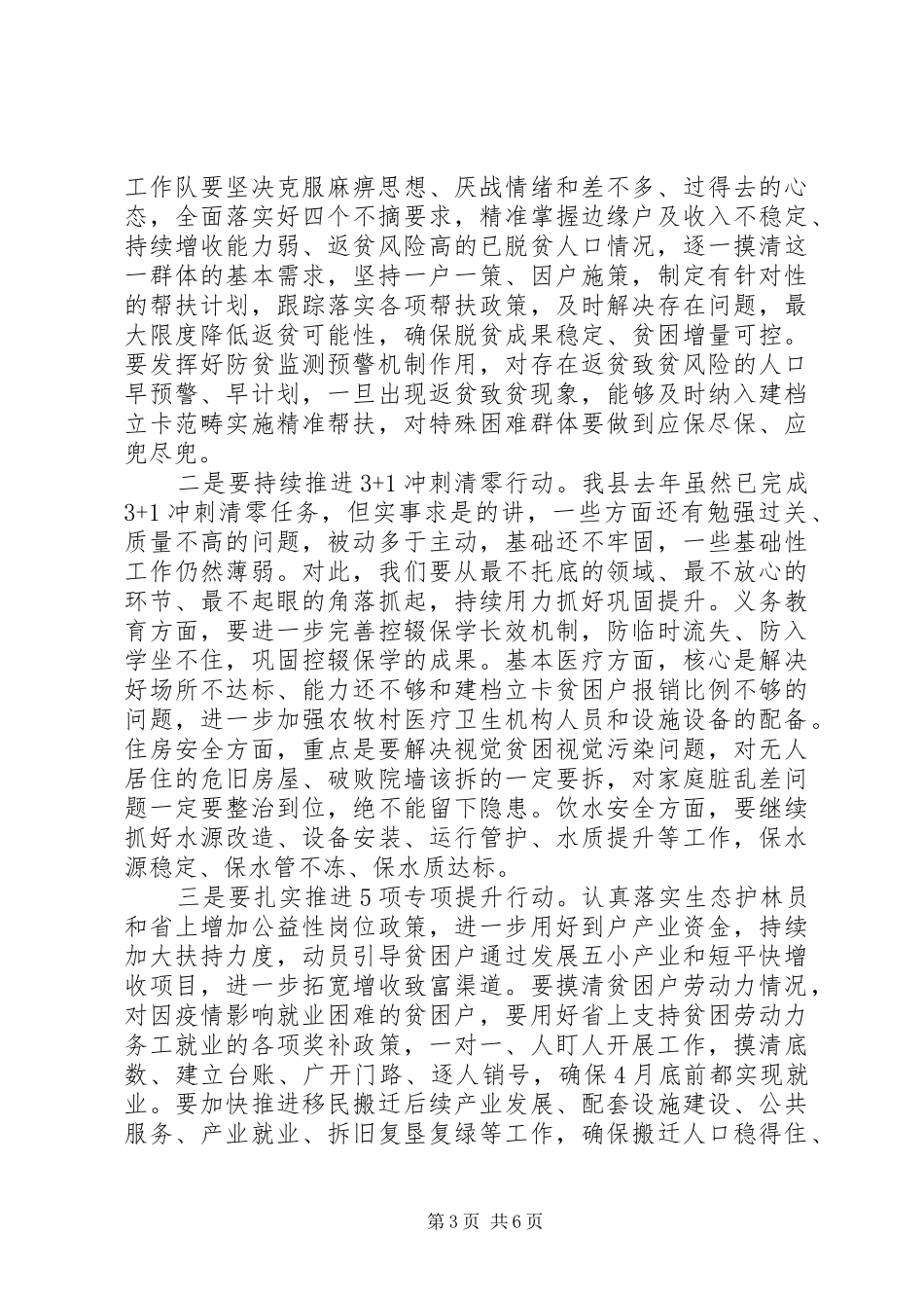 关于夺取脱贫攻坚最后胜利在全县决战决胜脱贫攻坚推进会上的讲话_第3页