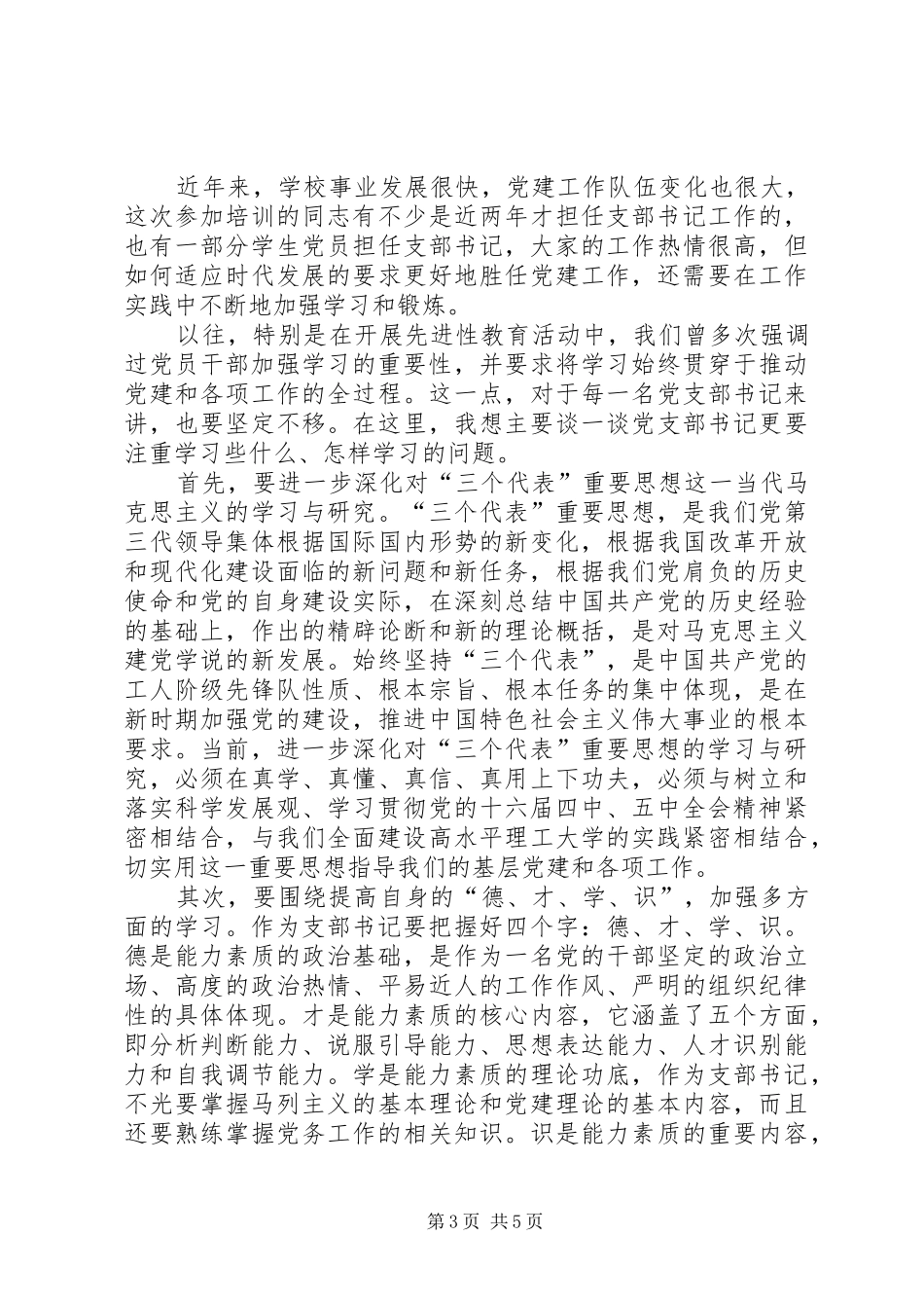 基层党支部书记培训会议发言_第3页