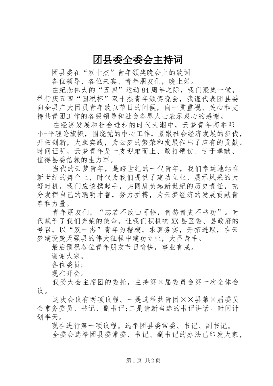 团县委全委会主持词_第1页