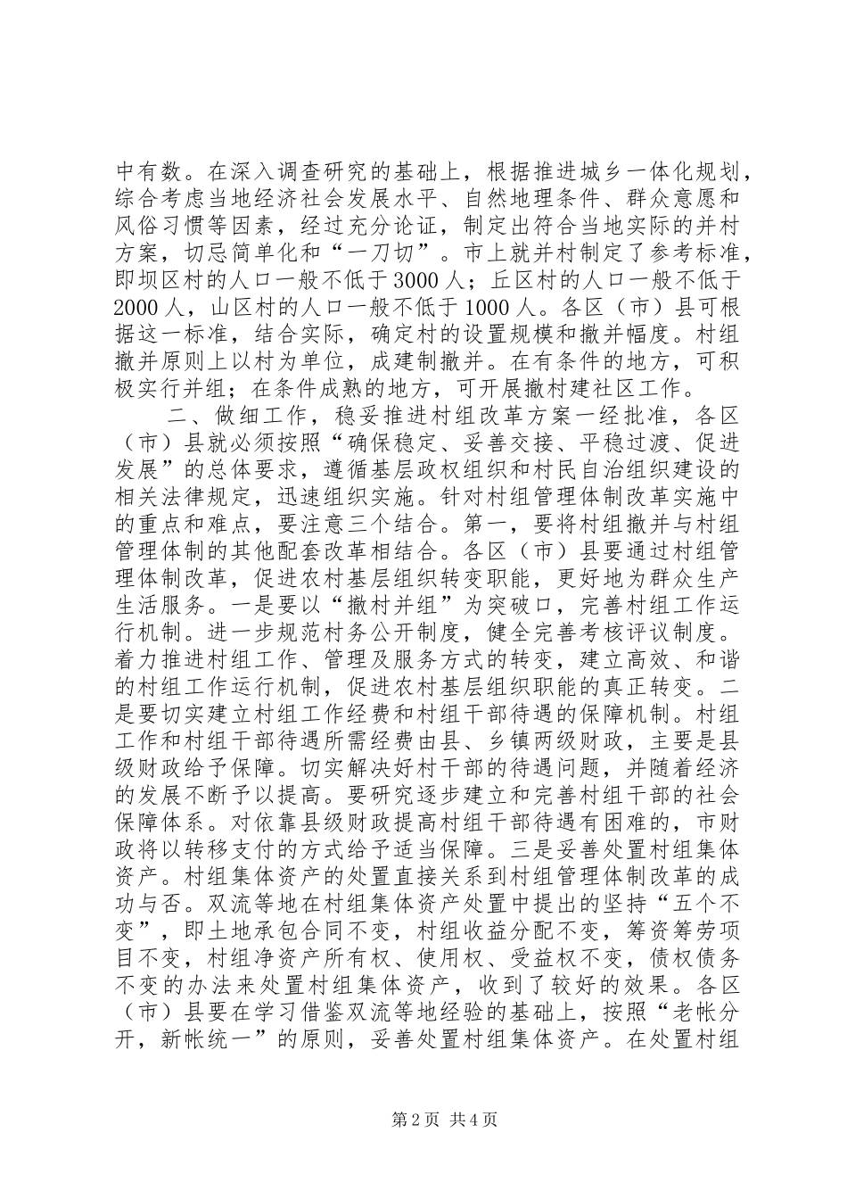 副市长在全市农村村组管理体制改革工作会议上的讲话_第2页
