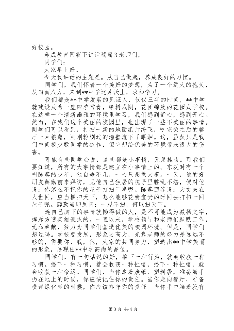 养成教育国旗下讲话稿_第3页
