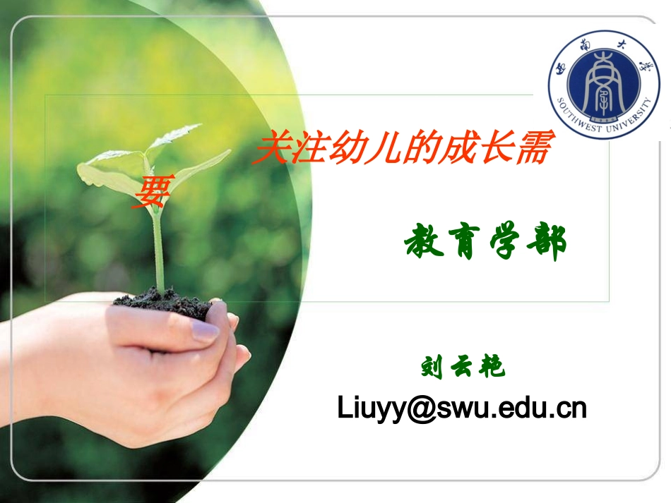 刘云艳：关注幼儿的成长需要j_第1页