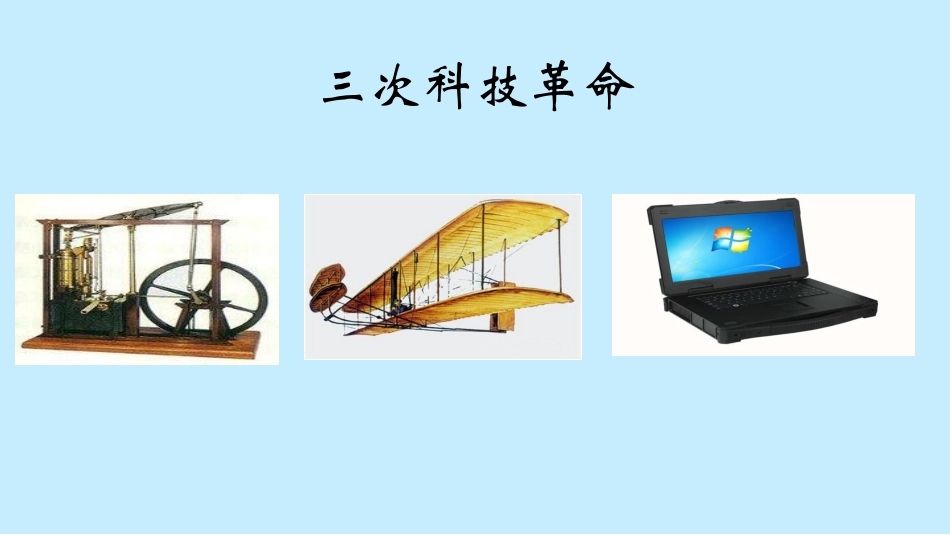 三次科技革命（复习_第1页