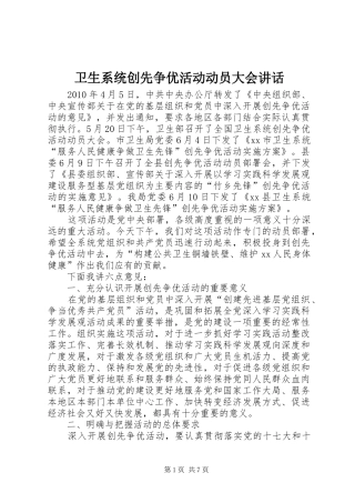 卫生系统创先争优活动动员大会讲话