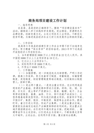 商务局项目建设工作计划