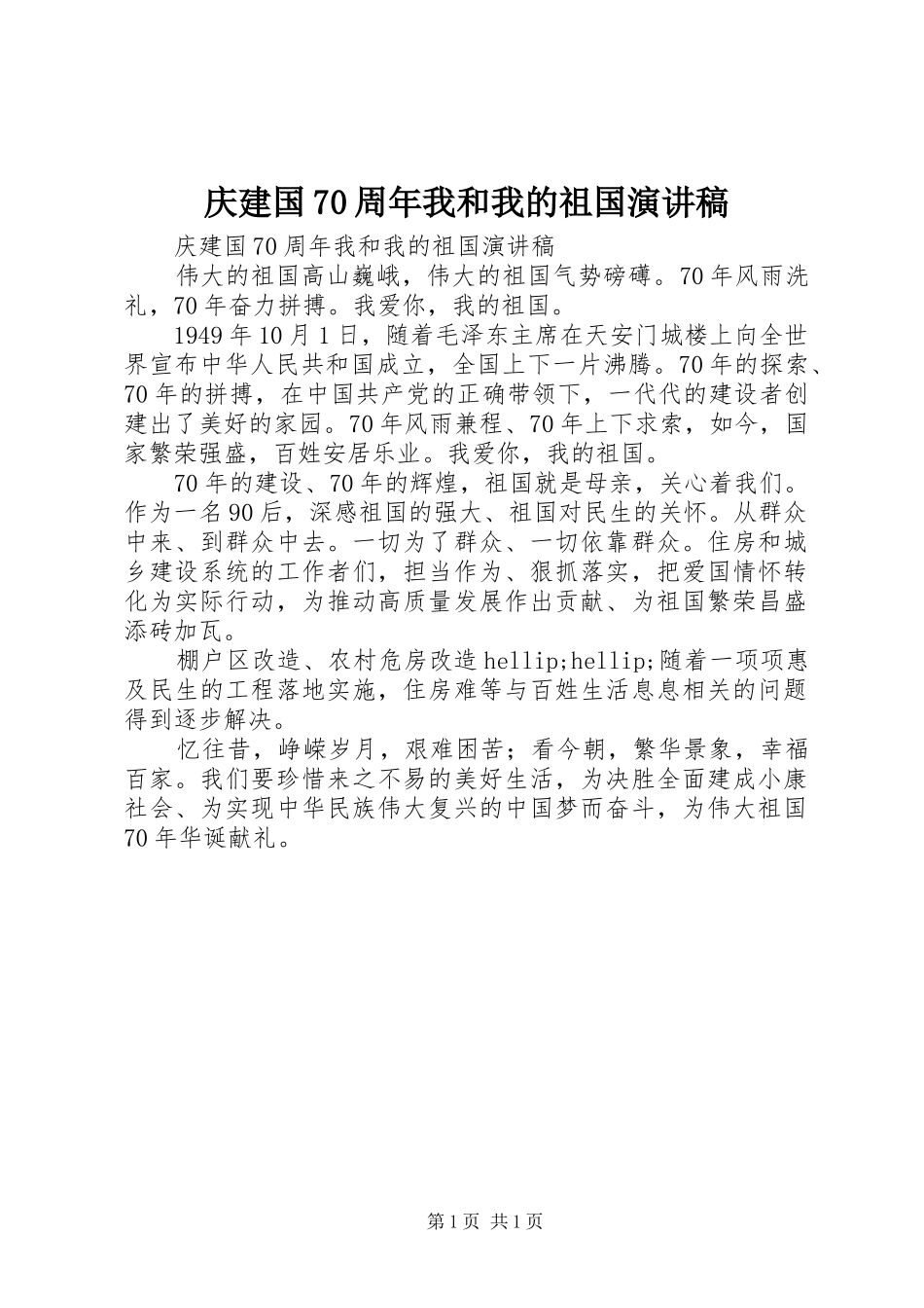 庆建国70周年我和我的祖国演讲稿_第1页