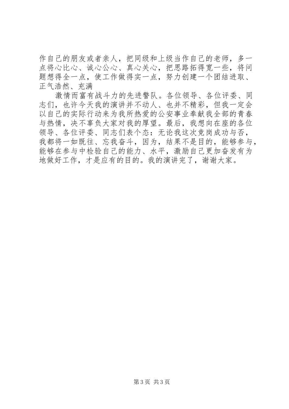 公安基层干部竞职演讲稿_第3页