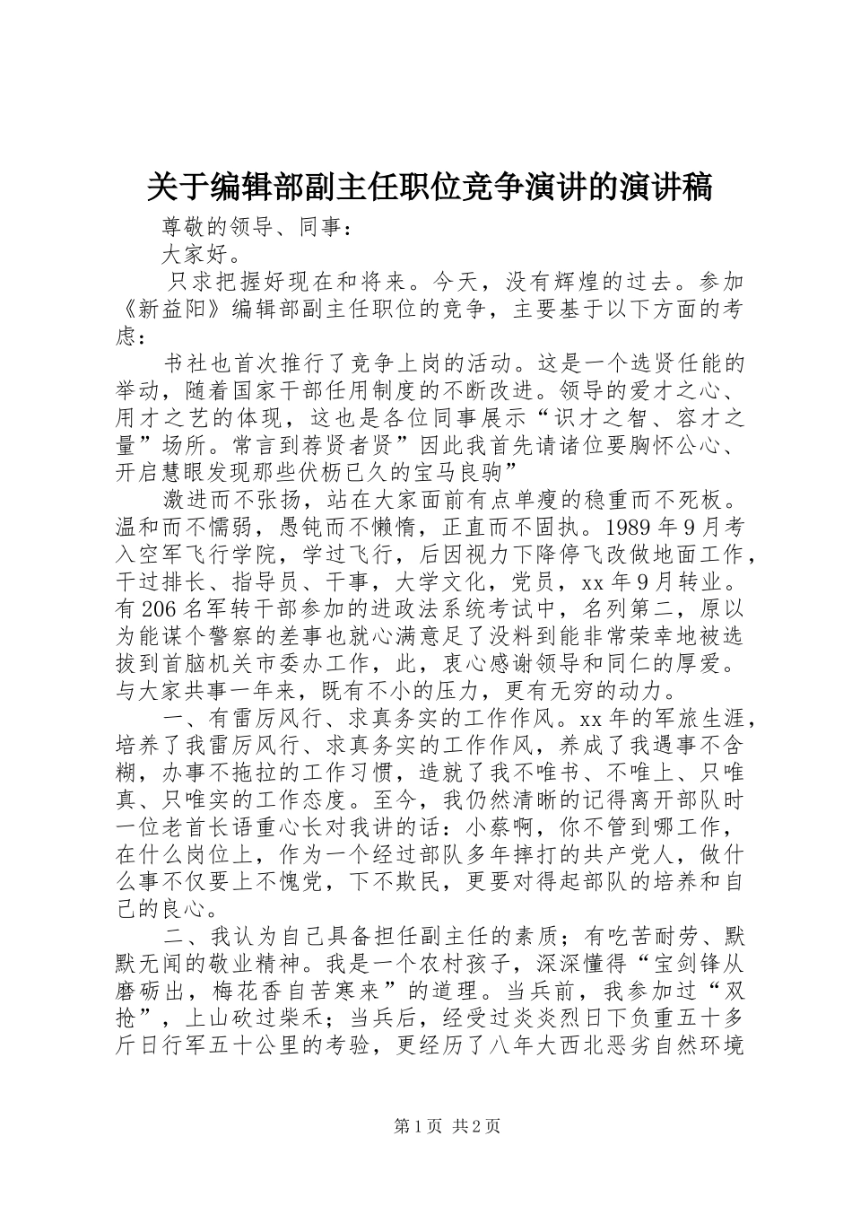 关于编辑部副主任职位竞争演讲的演讲稿_第1页