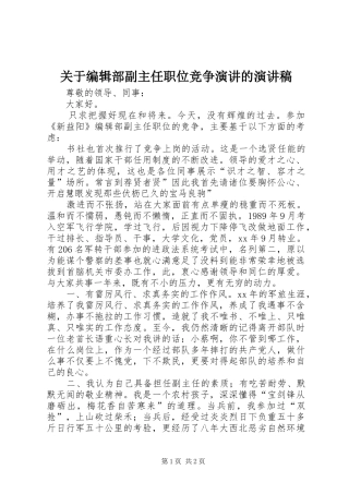 关于编辑部副主任职位竞争演讲的演讲稿