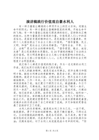 演讲稿践行价值观自豪水利人