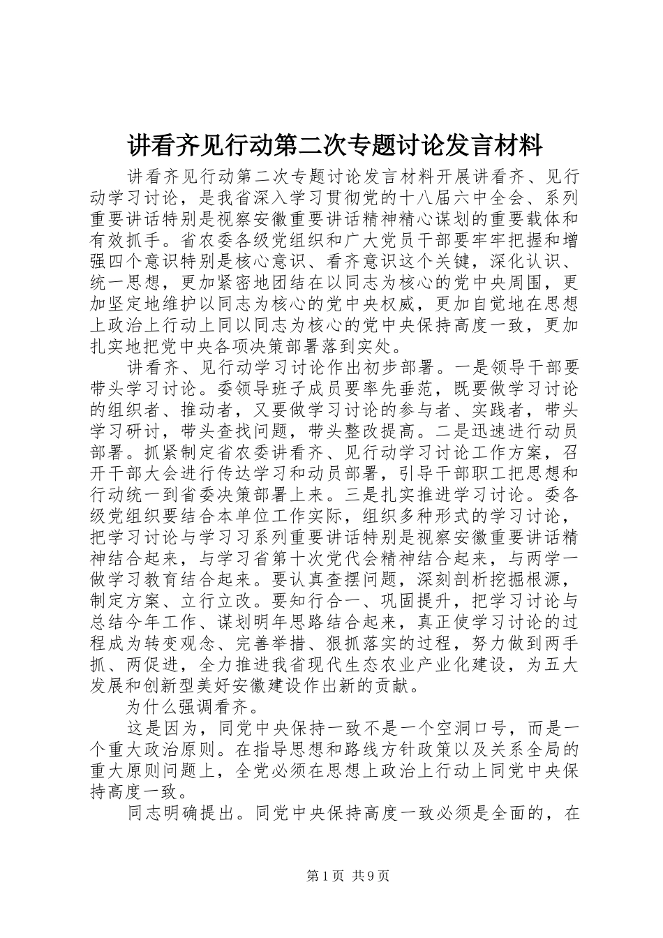 讲看齐见行动第二次专题讨论发言材料_第1页