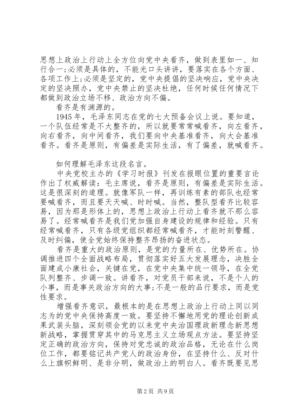讲看齐见行动第二次专题讨论发言材料_第2页