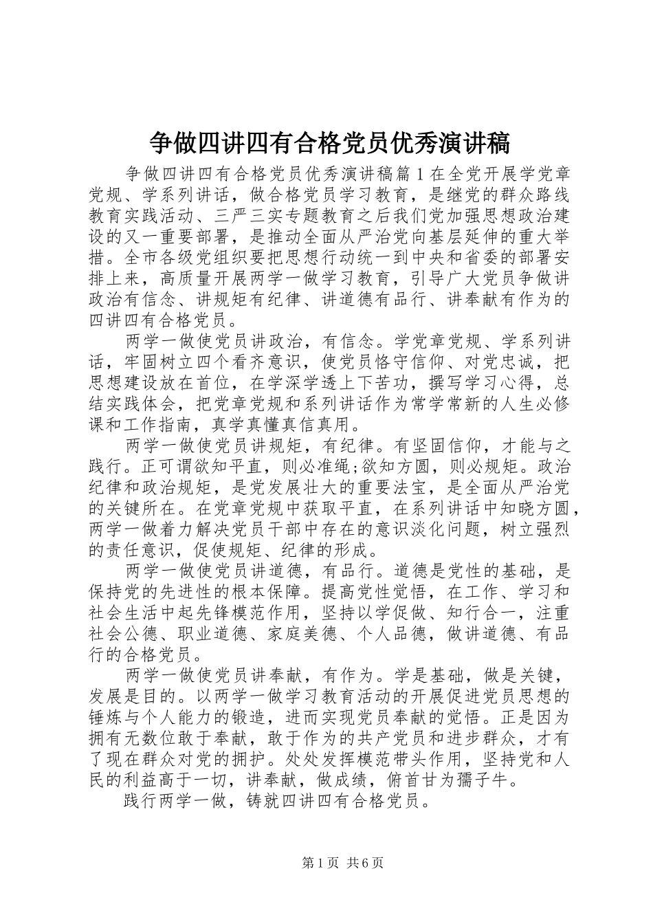 争做四讲四有合格党员优秀演讲稿_第1页