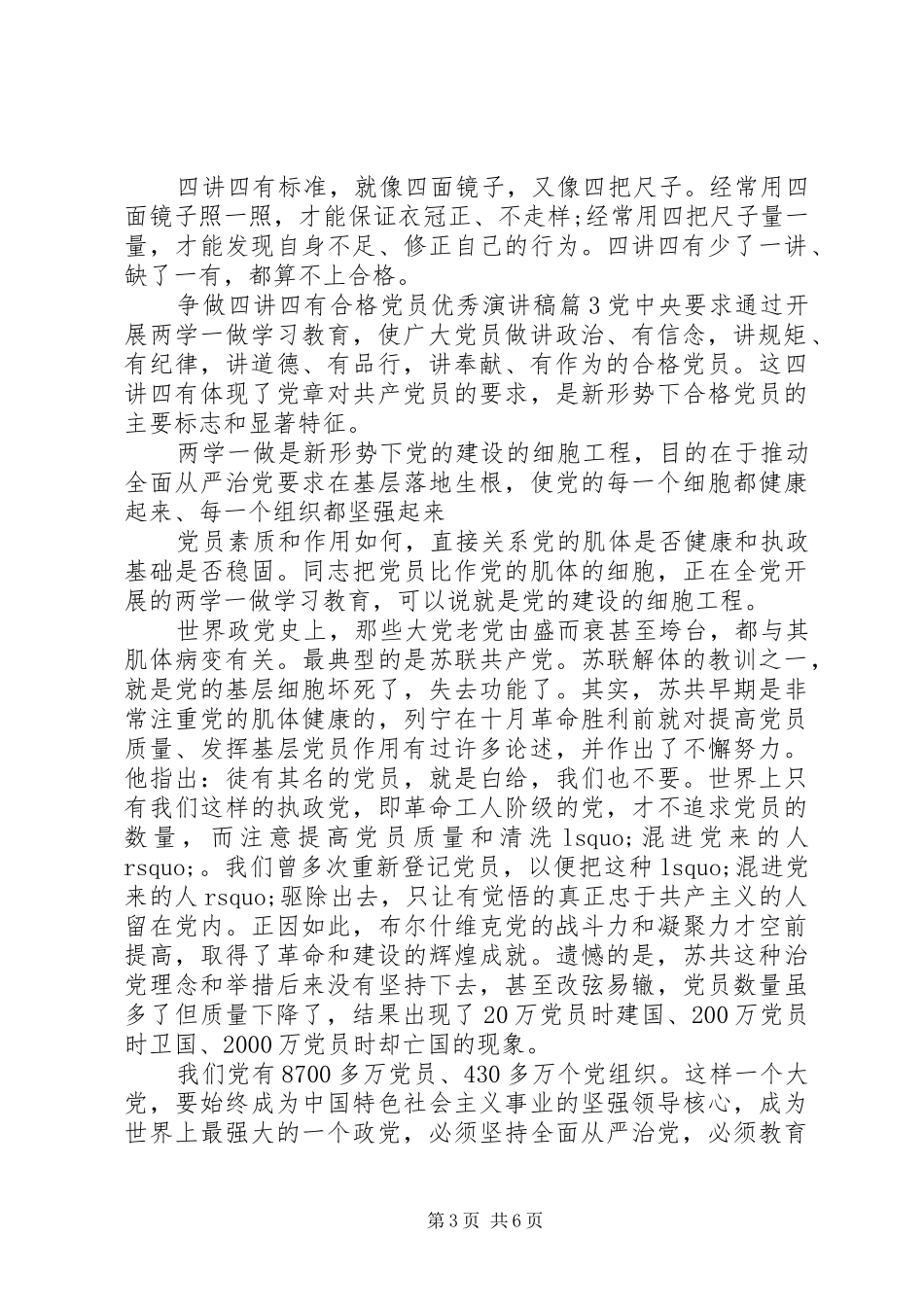 争做四讲四有合格党员优秀演讲稿_第3页