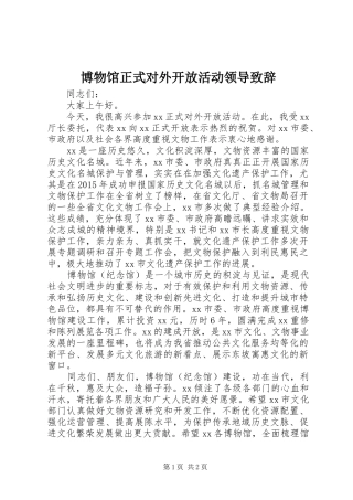 博物馆正式对外开放活动领导致辞