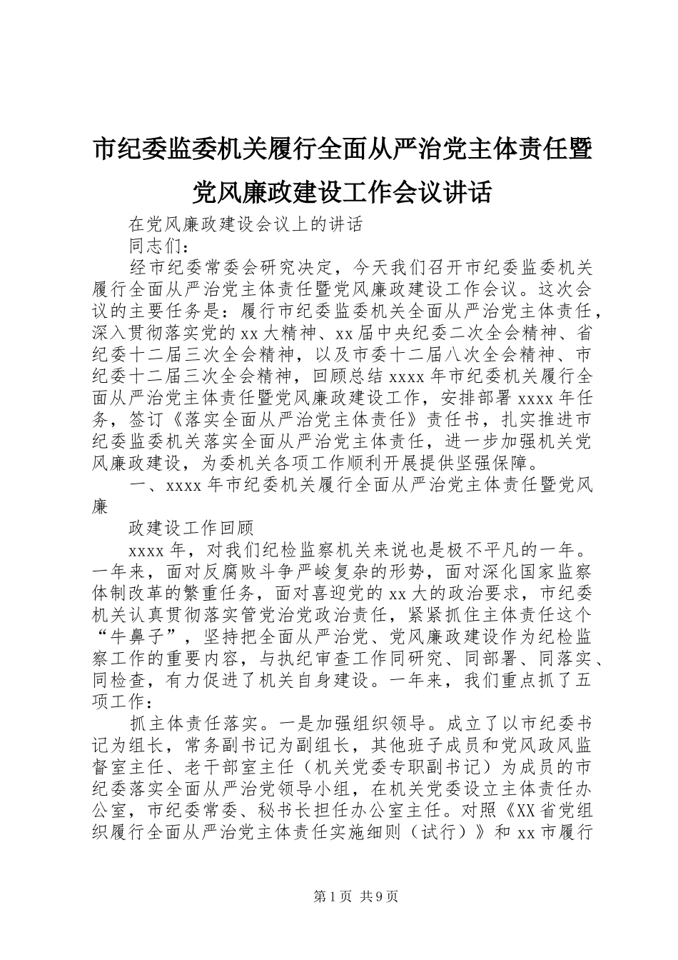 市纪委监委机关履行全面从严治党主体责任暨党风廉政建设工作会议讲话_第1页
