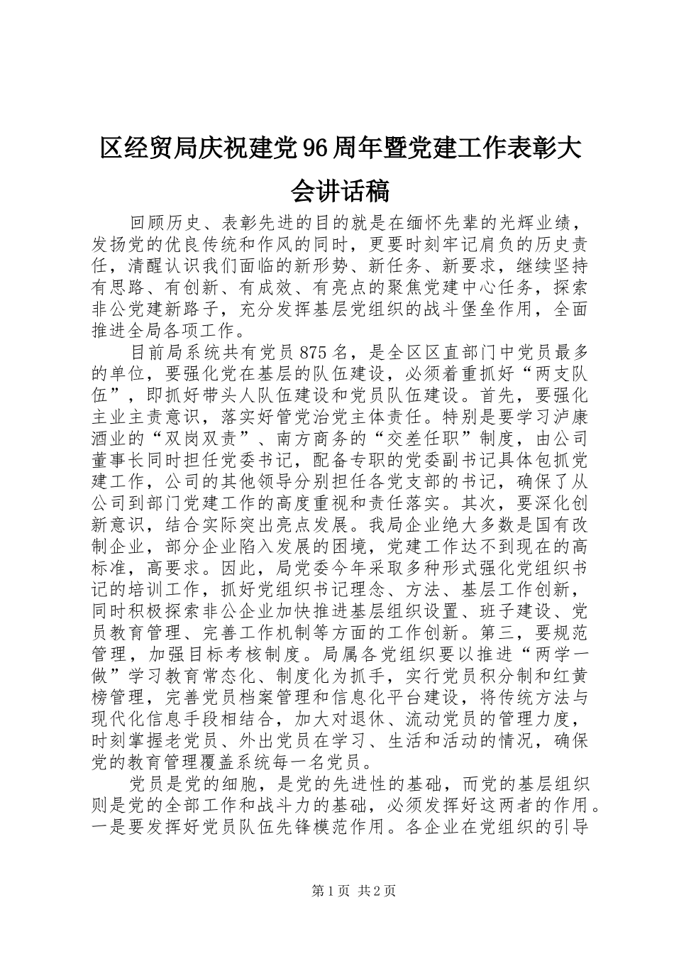 区经贸局庆祝建党96周年暨党建工作表彰大会讲话稿_第1页