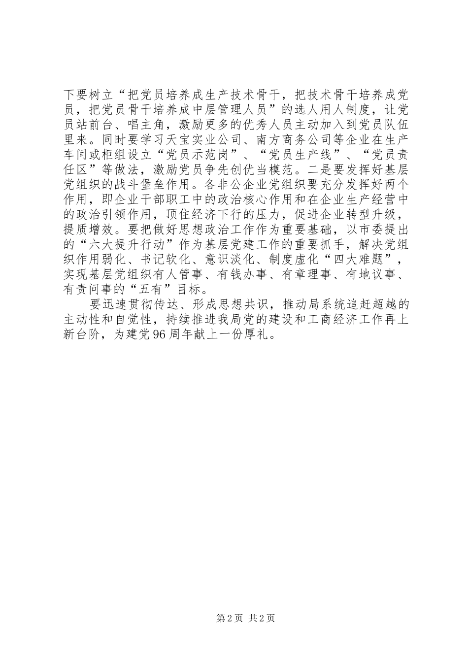 区经贸局庆祝建党96周年暨党建工作表彰大会讲话稿_第2页