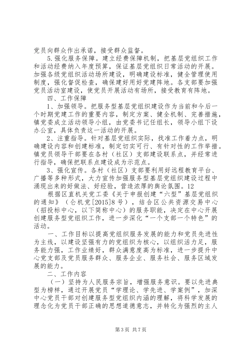乡镇基层服务型党组织建设工作计划_1_第3页