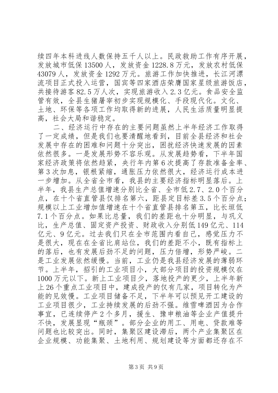 县长在全县经济运行工作会议上的讲话_第3页
