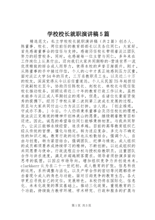 学校校长就职演讲稿5篇