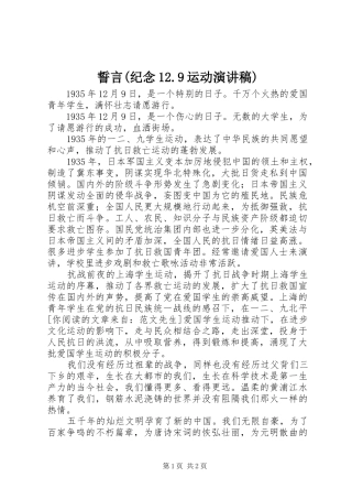 誓言(纪念12.9运动演讲稿)