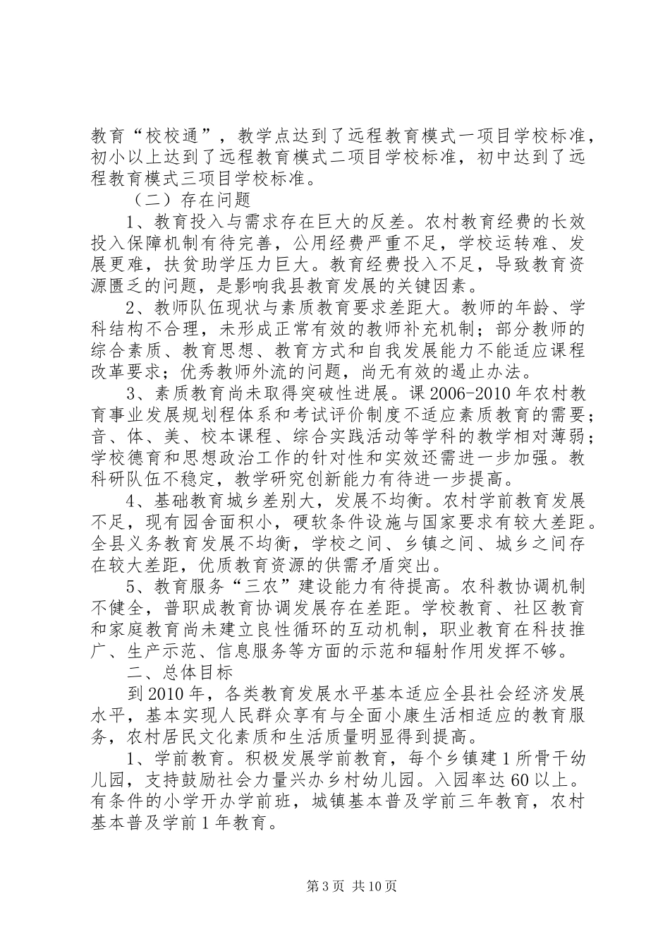 XX年XX年农村教育事业发展规划_第3页