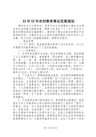 XX年XX年农村教育事业发展规划