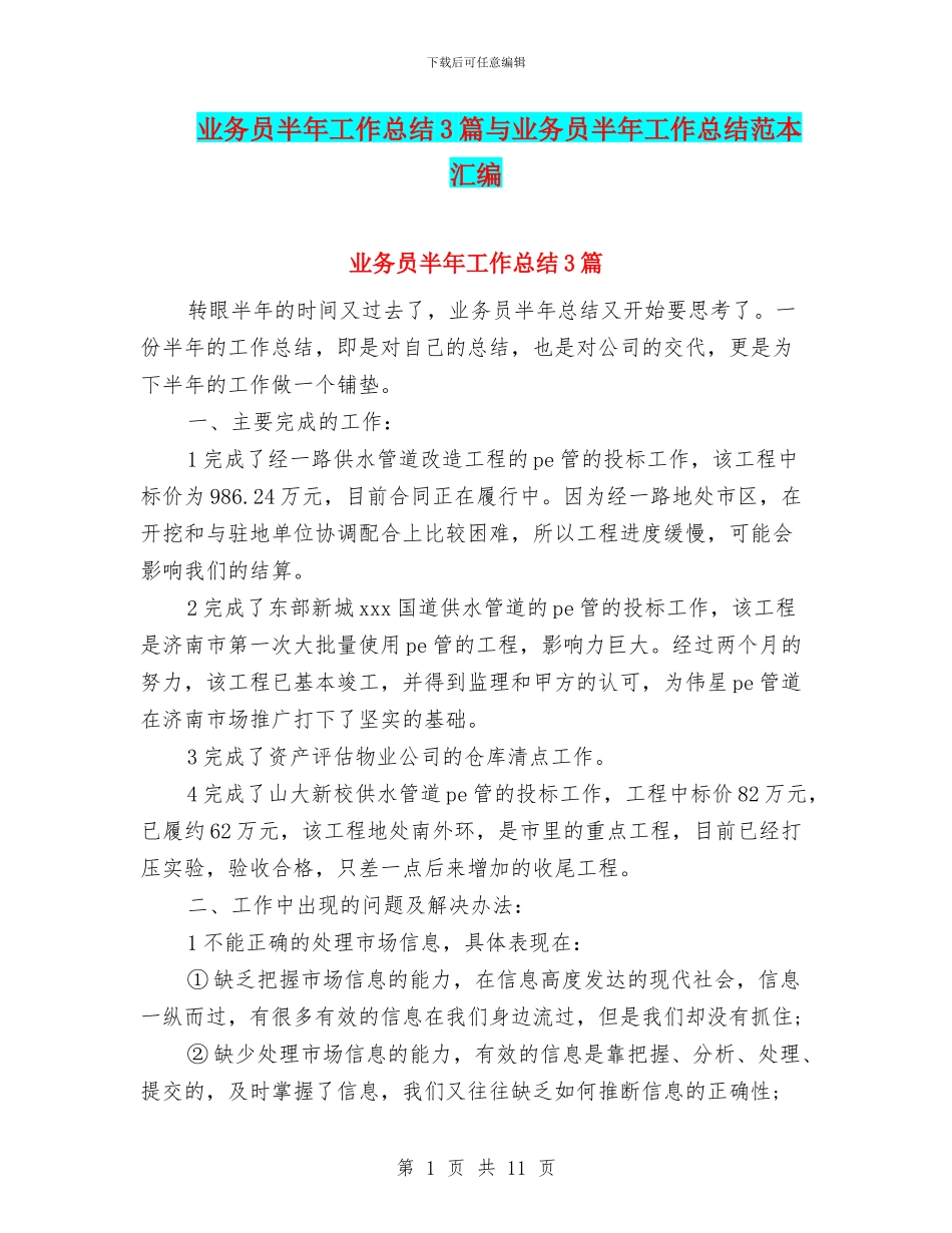 业务员半年工作总结3篇与业务员半年工作总结范本汇编_第1页